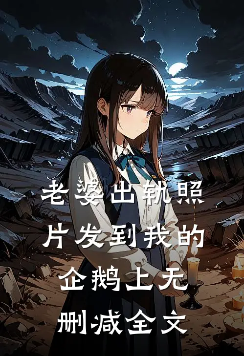 老婆出轨照片发到我的企鹅上无删减全文
