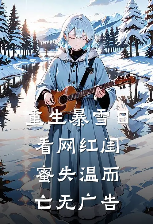 重生暴雪日，看网红闺蜜失温而亡无广告
