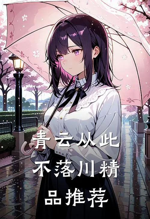 青云从此不落川精品推荐