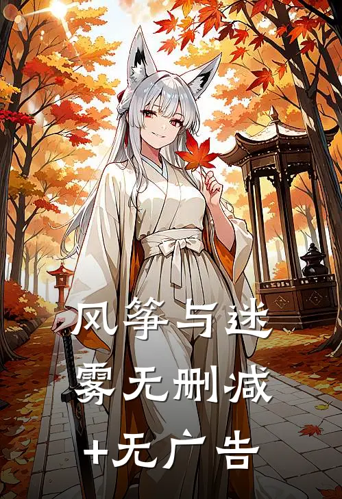风筝与迷雾无删减+无广告