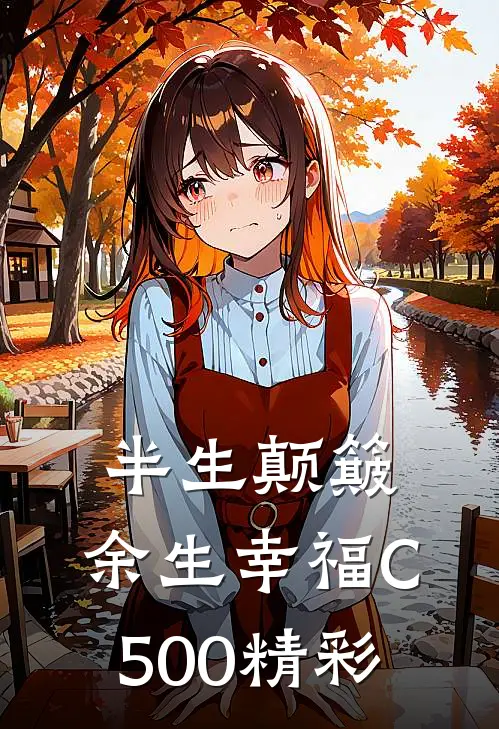 半生颠簸，余生幸福C500精彩