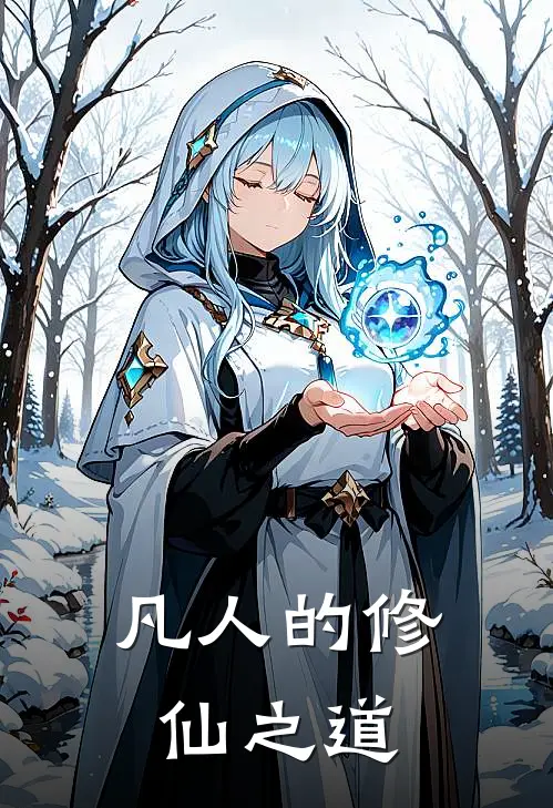 凡人的修仙之道
