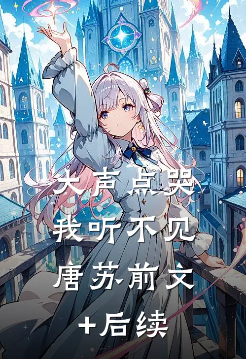 大声点哭，我听不见唐苏前文+后续