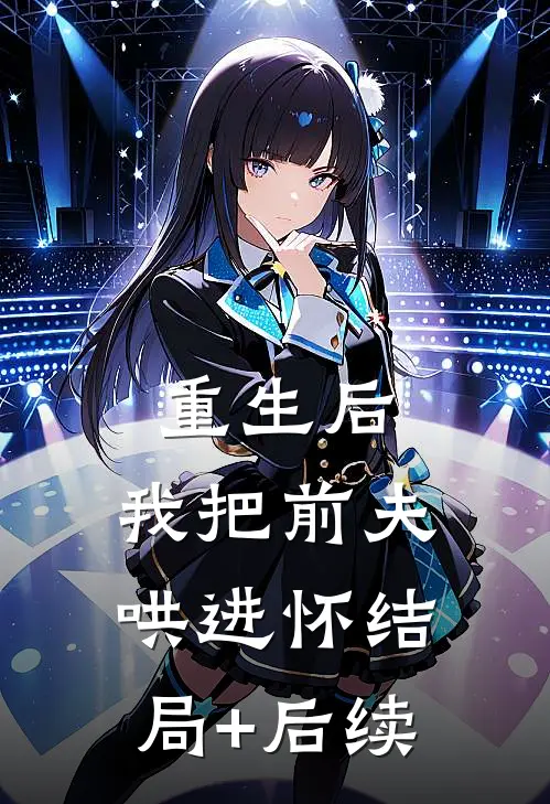重生后，我把前夫哄进怀结局+后续