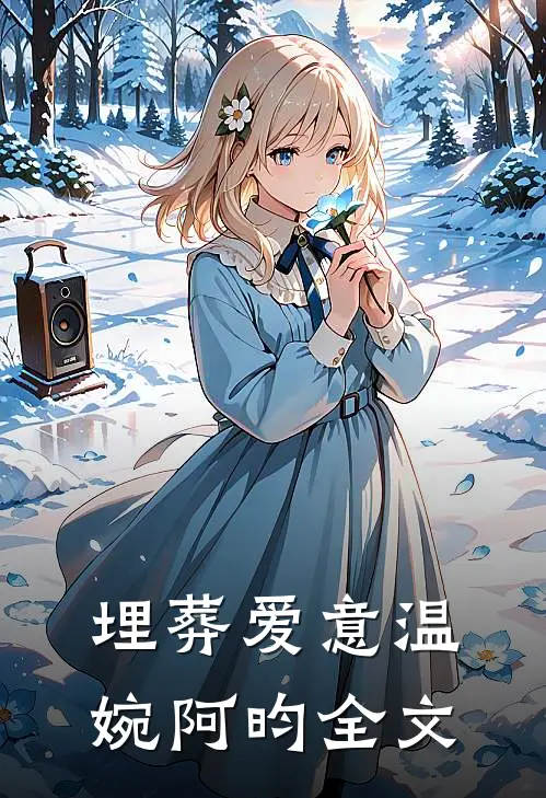 埋葬爱意温婉阿昀全文