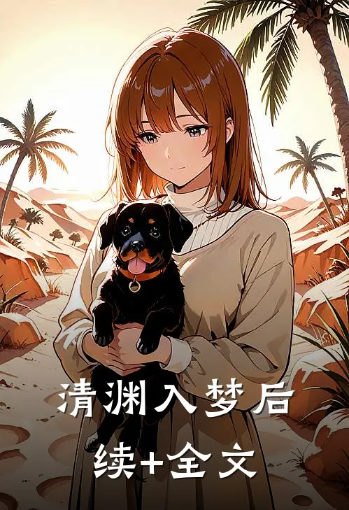 清渊入梦后续+全文