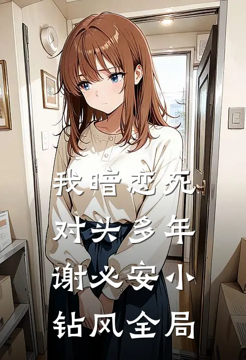 我暗恋死对头多年谢必安小钻风全局