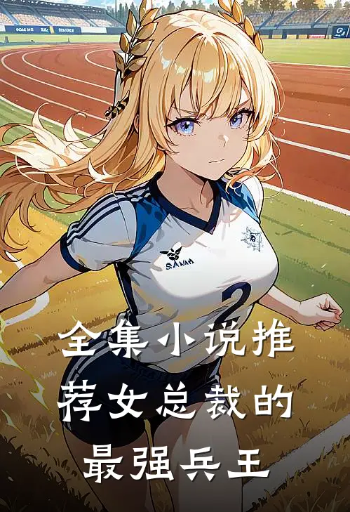 全集小说推荐女总裁的最强兵王