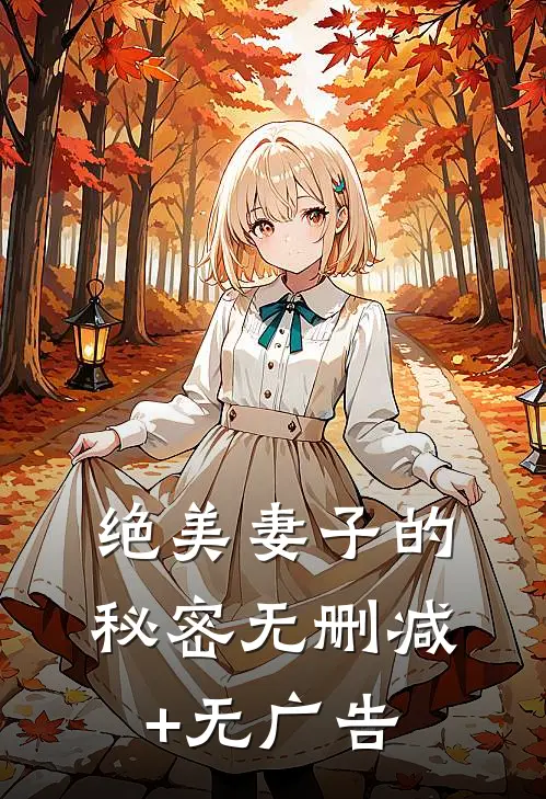 绝美妻子的秘密无删减+无广告