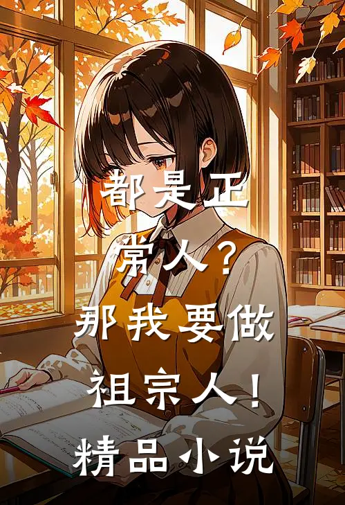 都是正常人？那我要做祖宗人！精品小说
