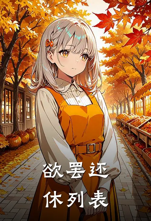 欲罢还休列表
