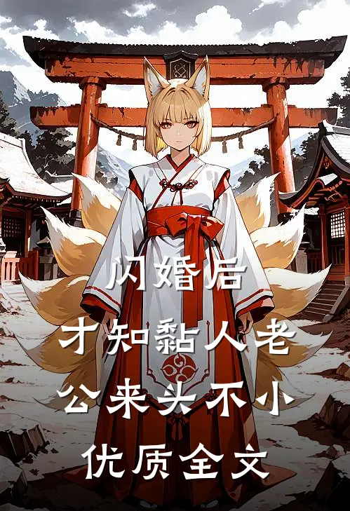 闪婚后，才知黏人老公来头不小优质全文