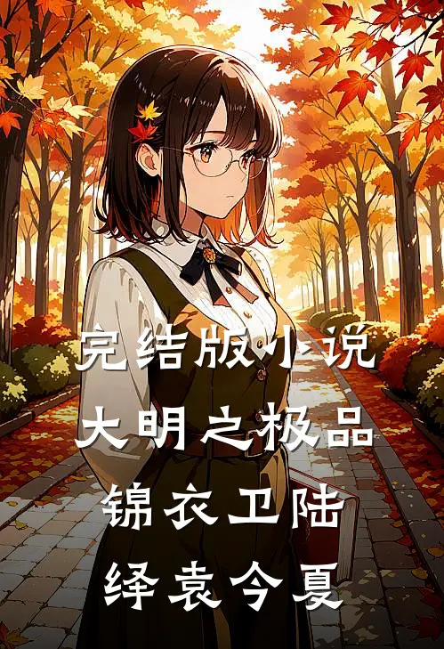完结版小说大明之极品锦衣卫陆绎袁今夏