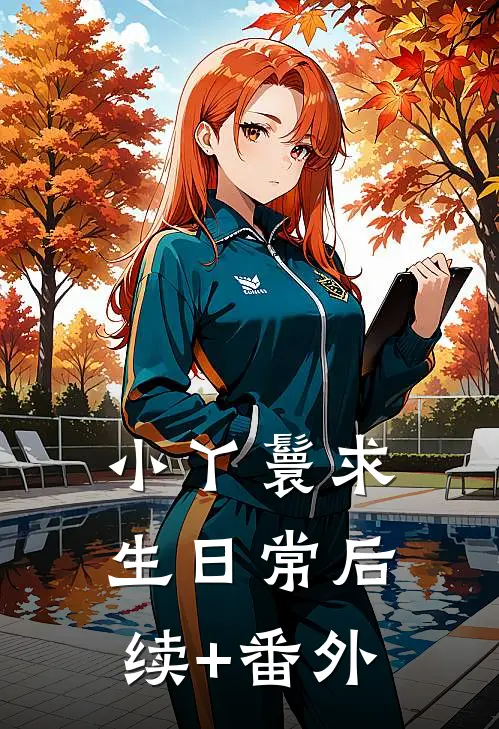 小丫鬟求生日常后续+番外