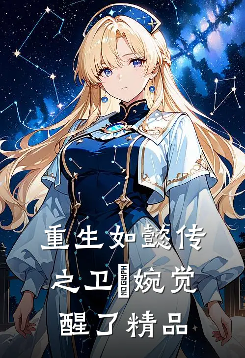 重生如懿传之卫嬿婉觉醒了精品