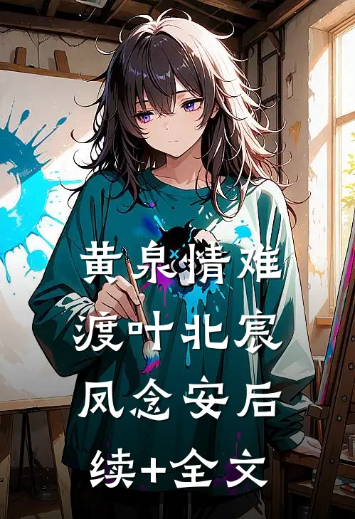黄泉情难渡叶北宸凤念安后续+全文