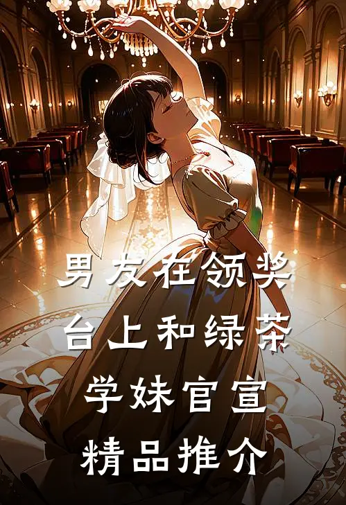 男友在领奖台上和绿茶学妹官宣精品推介