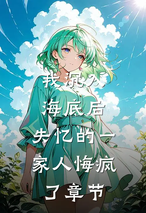 我沉入海底后，失忆的一家人悔疯了章节