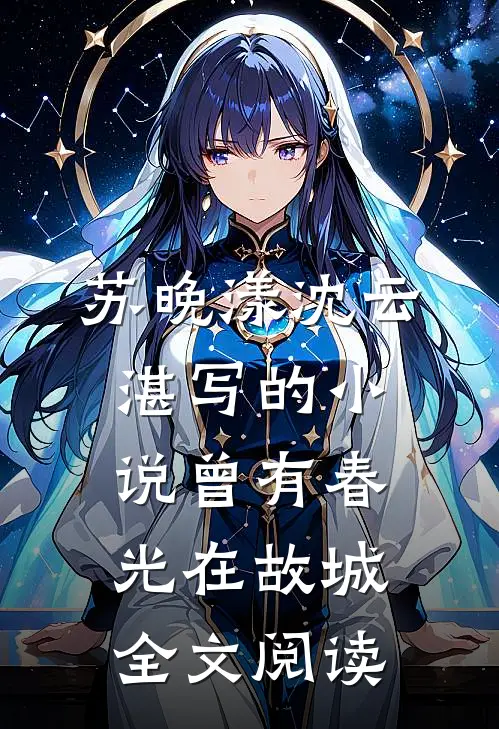 苏晚漾沈云湛写的小说曾有春光在故城全文阅读