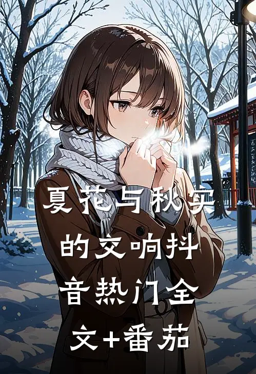 夏花与秋实的交响抖音热门全文+番茄