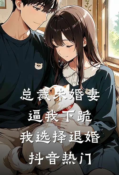 总裁未婚妻逼我下跪，我选择退婚抖音热门
