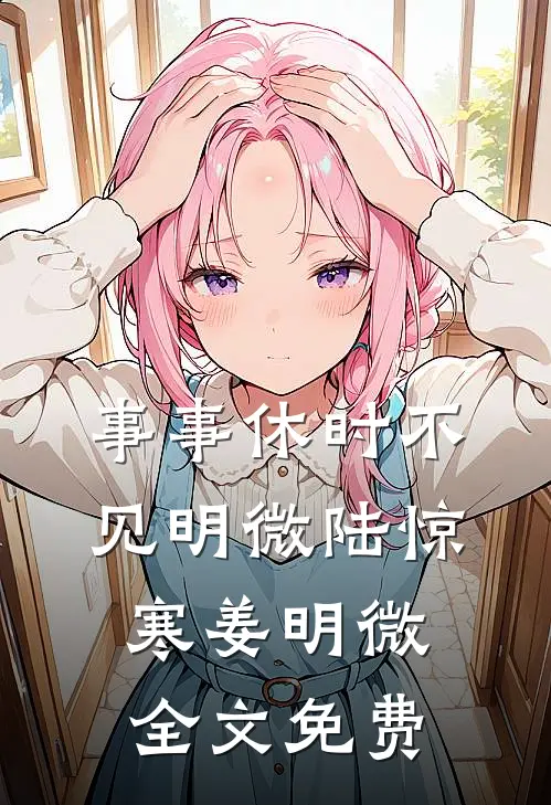 事事休时不见明微陆惊寒姜明微全文免费