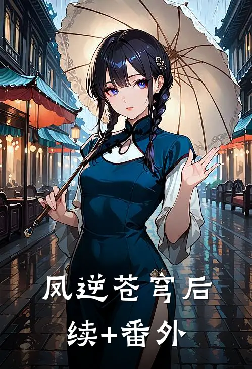 凤逆苍穹后续+番外
