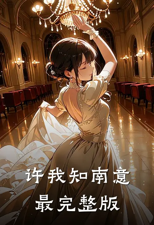 许我知南意最完整版