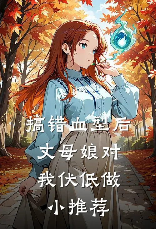 搞错血型后，丈母娘对我伏低做小推荐