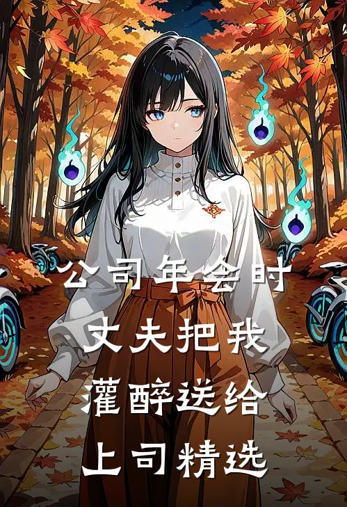 公司年会时，丈夫把我灌醉送给上司精选