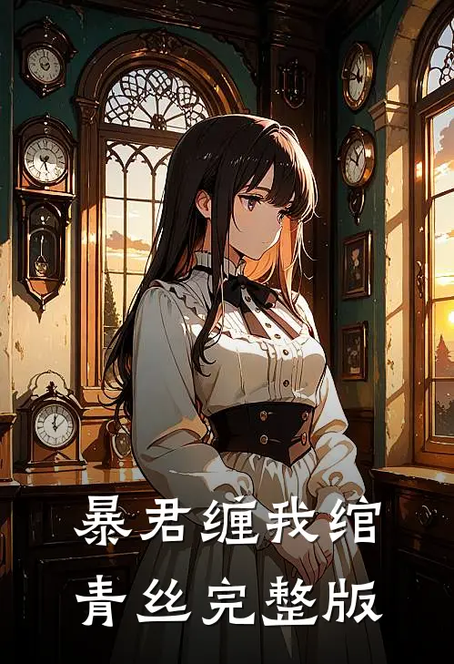 暴君缠我绾青丝完整版