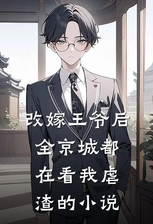 改嫁王爷后，全京城都在看我虐渣的小说