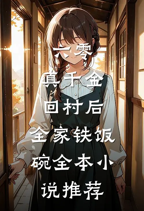 六零：真千金回村后，全家铁饭碗全本小说推荐
