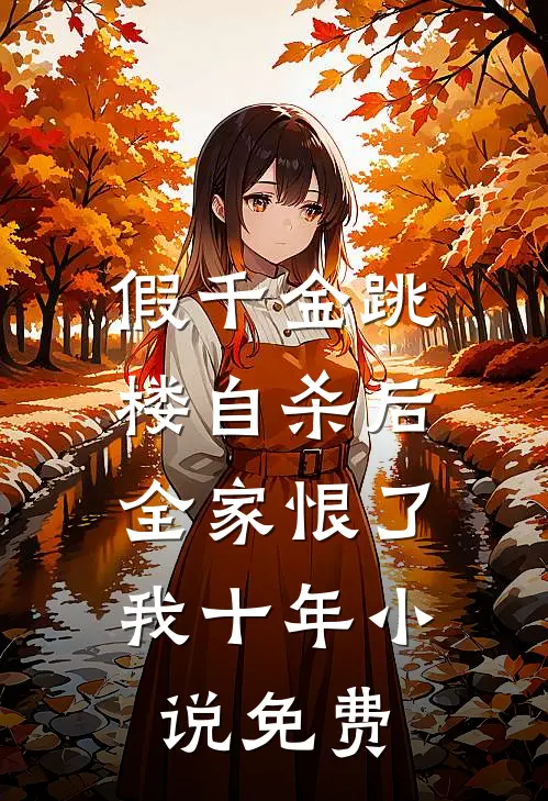 假千金跳楼自杀后，全家恨了我十年小说免费