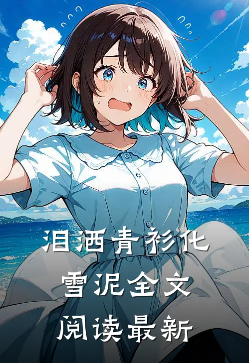 泪洒青衫化雪泥全文阅读最新