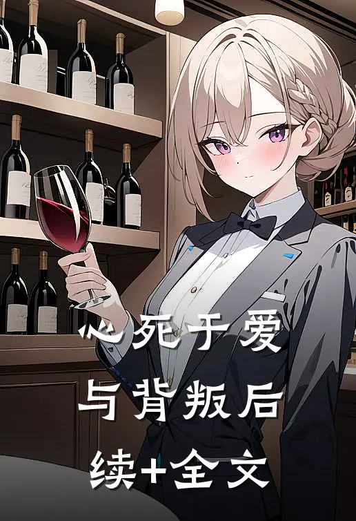 心死于爱与背叛后续+全文