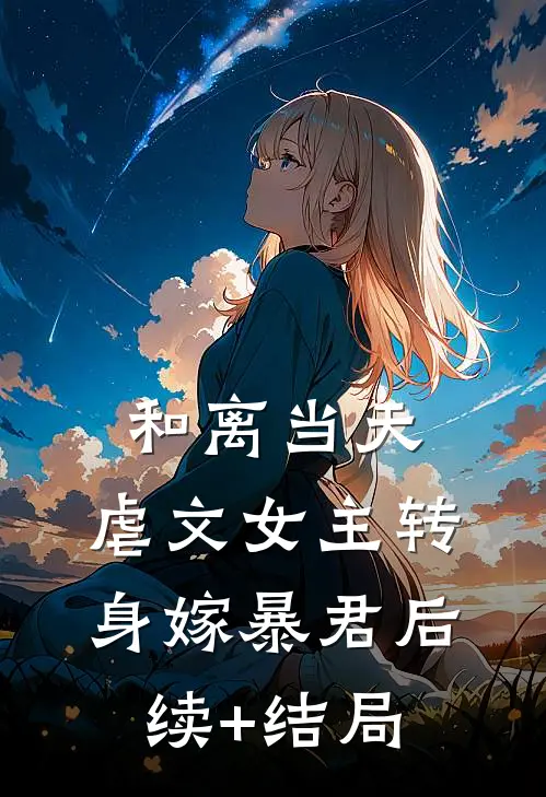 和离当天，虐文女主转身嫁暴君后续+结局