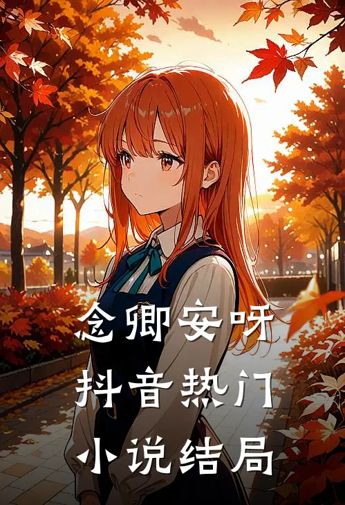 念卿安呀抖音热门小说结局