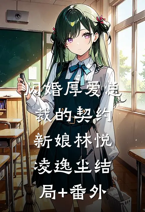 闪婚厚爱总裁的契约新娘林悦凌逸尘结局+番外