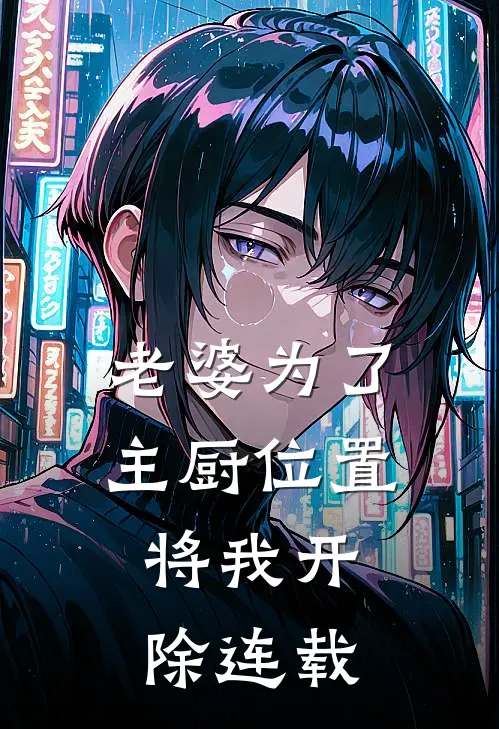 老婆为了主厨位置，将我开除连载