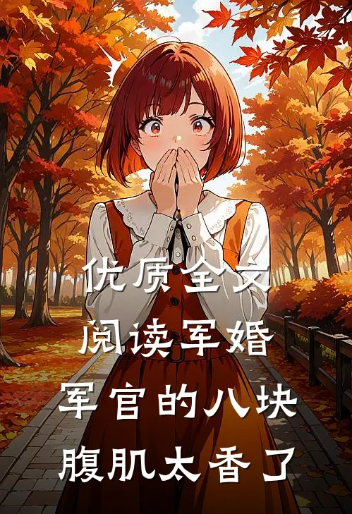 优质全文阅读军婚：军官的八块腹肌太香了