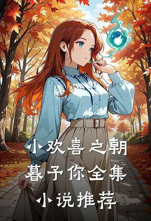 小欢喜之朝暮予你全集小说推荐