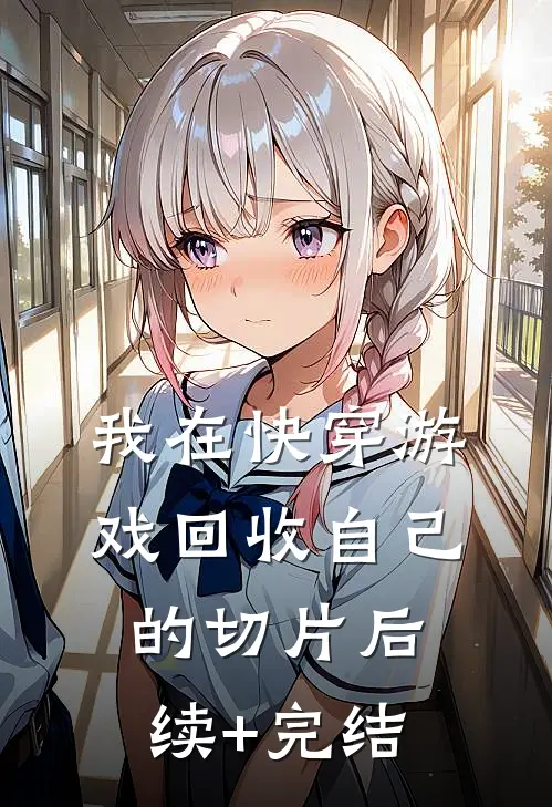 我在快穿游戏回收自己的切片后续+完结