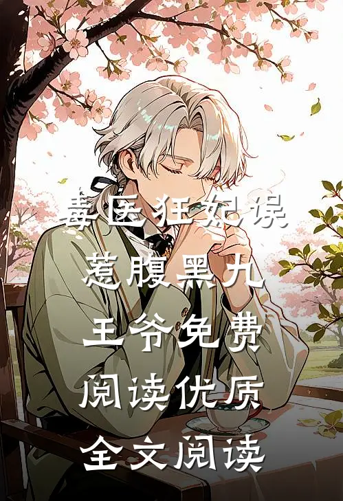 毒医狂妃误惹腹黑九王爷免费阅读优质全文阅读