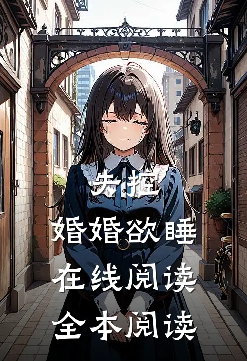 失控，婚婚欲睡在线阅读全本阅读