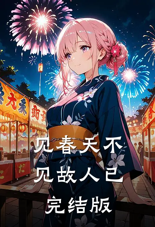 见春天不见故人已完结版