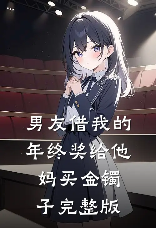 男友借我的年终奖给他妈买金镯子完整版