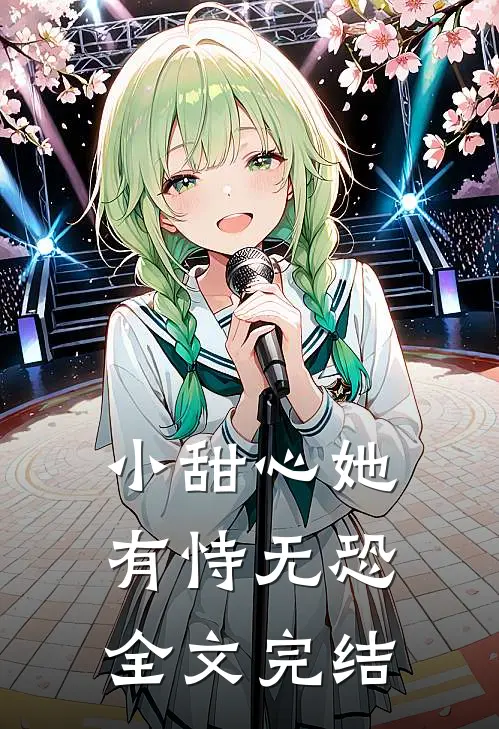 小甜心她有恃无恐全文完结