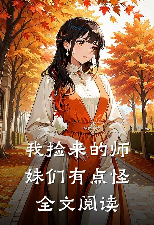 我捡来的师妹们有点怪全文阅读