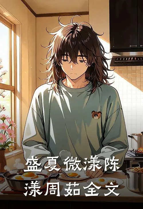 盛夏微漾陈漾周茹全文